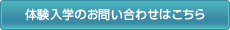 体験入学のお問い合わせはこちら