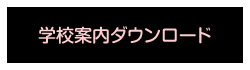 学校案内ダウンロード