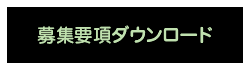 募集要項ダウンロード