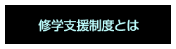 修学支援制度とは