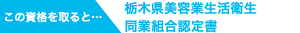 栃木県美容業生活衛生同業組合認定書